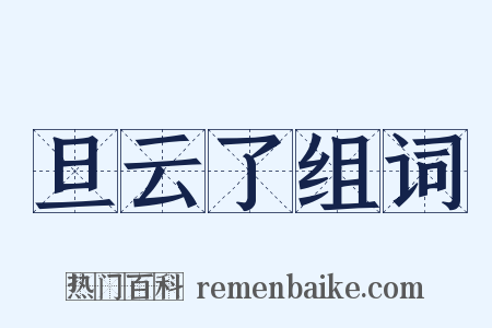 旦云了组词是什么意思的图片